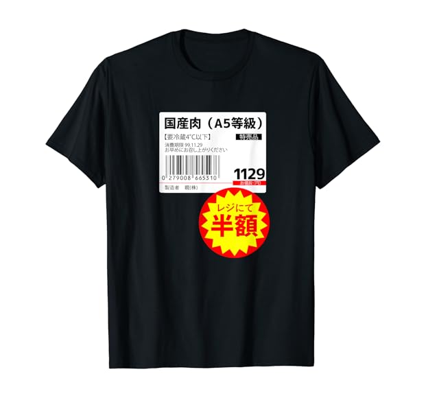 Amazon | 【国産肉】半額シール おもしろ 面白い お笑い ユーモア